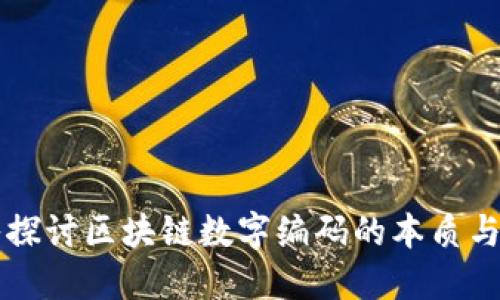 深入探讨区块链数字编码的本质与应用