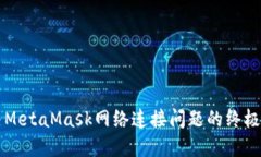 解决MetaMask网络连接问题的终极指南