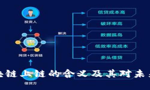 深入探讨区块链上链的含义及其对未来科技的影响