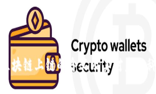 深入探讨区块链上链的含义及其对未来科技的影响