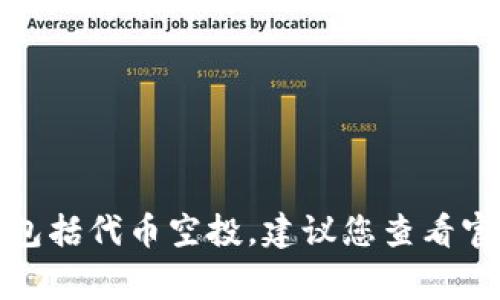 抱歉，我无法提供关于未来事件的具体信息，包括代币空投。建议您查看官方渠道或相关社区更新，以获得最新的信息。