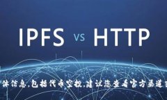 抱歉，我无法提供关于未来事件的具体信息，包