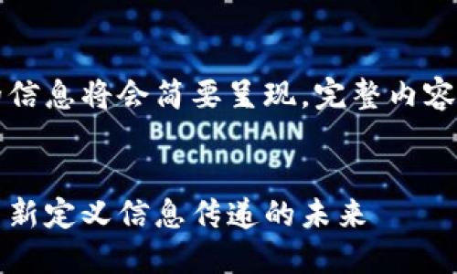 由于内容较长,接下来的信息将会简要呈现,完整内容可以根据需求逐步展开。
区块链快速通讯技术:重新定义信息传递的未来