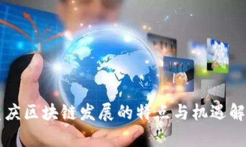 重庆区块链发展的特点与机遇解析