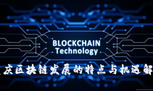 重庆区块链发展的特点与机遇解析