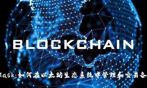MetaMask:如何在以太坊生态系统中管理和交易各种币种