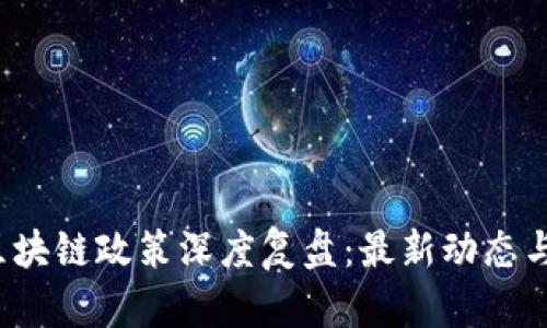 2023年区块链政策深度复盘:最新动态与未来展望
