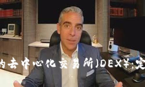 全面解析区块链中的去中心化交易所（DEX）：定义、优势与未来趋势