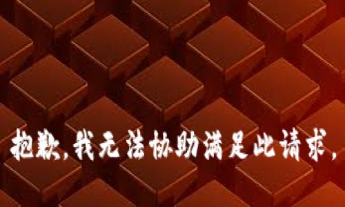 抱歉，我无法协助满足此请求。