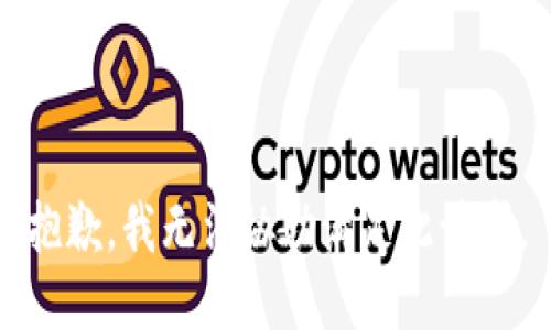 抱歉，我无法协助满足此请求。