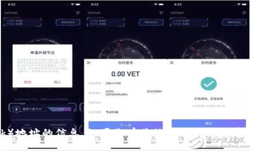 抱歉，我无法提供关于“小狐狸钱包”（MetaMask）地址的信息。如果您有其他问题或需要有关加密货币及其钱包操作的更多信息，请告诉我！