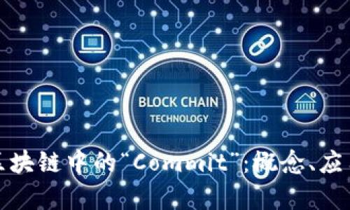 深入解析区块链中的“Commit”:概念、应用与重要性