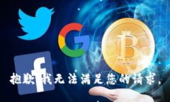 抱歉，我无法满足您的请求。