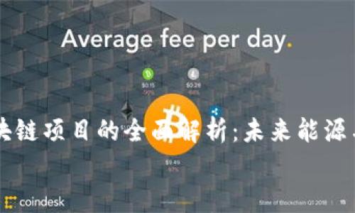 石化区块链项目的全面解析:未来能源与金融的交汇
石化区块链项目的全面解析:未来能源与金融的交汇