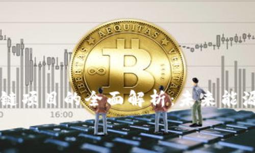 石化区块链项目的全面解析:未来能源与金融的交汇
石化区块链项目的全面解析:未来能源与金融的交汇