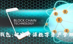 小狐狸钱包：解密开源数字资产管理的先锋