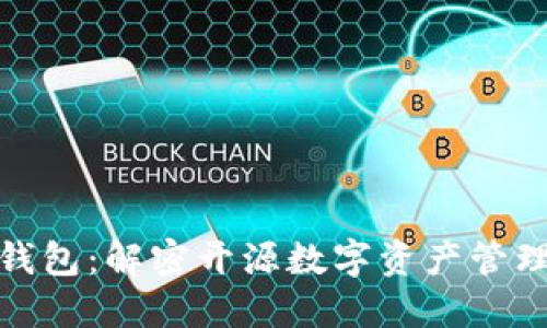 小狐狸钱包:解密开源数字资产管理的先锋