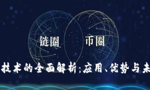 区块链技术的全面解析:应用、优势与未来展望