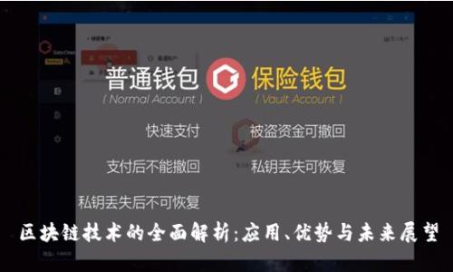 区块链技术的全面解析:应用、优势与未来展望