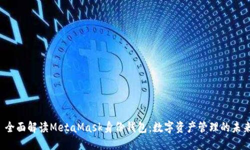 全面解读MetaMask身份钱包:数字资产管理的未来