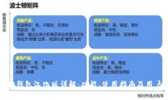 小狐狸钱包汉化版详解：功能、使用指南及用户