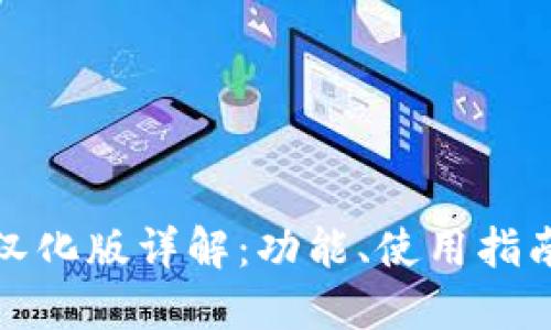 小狐狸钱包汉化版详解:功能、使用指南及用户反馈