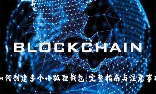 如何创建多个小狐狸钱包：完整指南与注意事项
