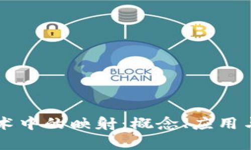 区块链技术中的映射：概念、应用与挑战解析