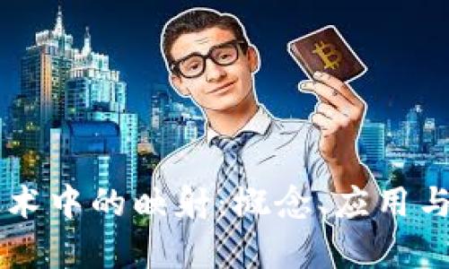 区块链技术中的映射：概念、应用与挑战解析