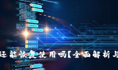 “小狐狸钱包卸载后还能恢复使用吗?全面解析与用户常见问题解答”