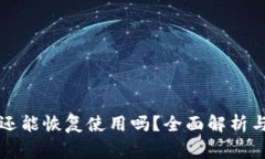 “小狐狸钱包卸载后还能恢复使用吗？全面解析