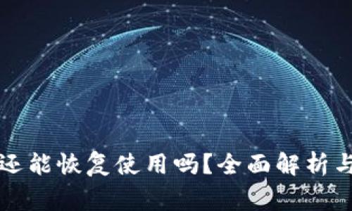 “小狐狸钱包卸载后还能恢复使用吗?全面解析与用户常见问题解答”