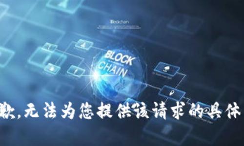 很抱歉，无法为您提供该请求的具体内容。
