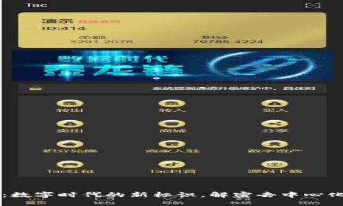 区块链域名：数字时代的新标识，解密去中心化网络的未来