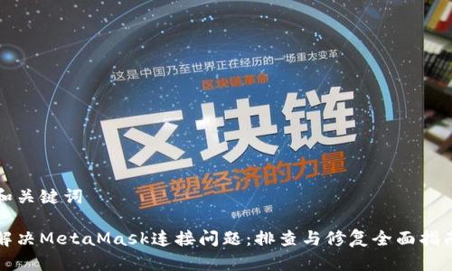 和关键词
解决MetaMask连接问题:排查与修复全面指南