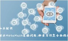 和关键词解决MetaMask连接问题：排查与修复全面指