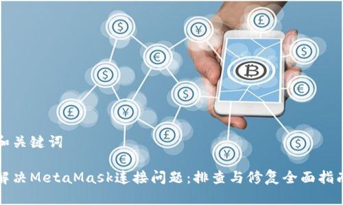 和关键词
解决MetaMask连接问题:排查与修复全面指南