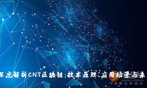 biati深度解析CNT区块链:技术原理、应用场景与未来展望