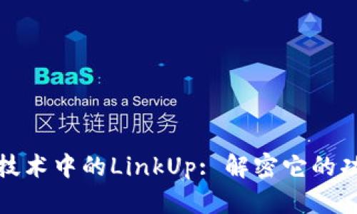 : 区块链技术中的LinkUp: 解密它的功能与应用