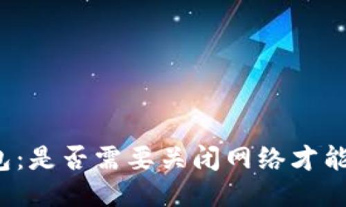 小狐狸钱包：是否需要关闭网络才能安全使用？