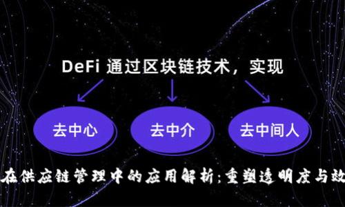 区块链技术在供应链管理中的应用解析：重塑透明度与效率的新时代