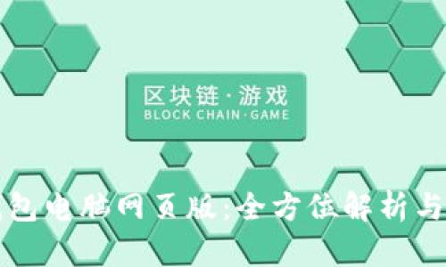 小狐狸钱包电脑网页版:全方位解析与使用指南