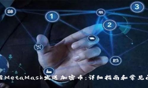 如何使用MetaMask发送加密币：详细指南和常见问题解答