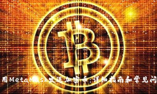 如何使用MetaMask发送加密币：详细指南和常见问题解答