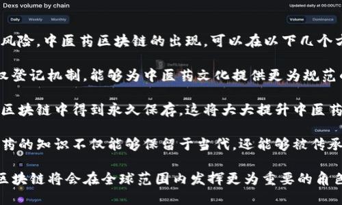 biao ti/biao ti中医药区块链：构建传统医学数字化新未来/biao ti

中医药, 区块链, 数字化, 传统医学/guanjianci

随着数字技术的飞速发展，区块链技术逐渐进入了各个领域，尤其在医疗健康行业的潜在应用引起了广泛关注。其中，中医药作为中国传统文化的重要组成部分，如何运用区块链技术进行数字化转型，成为了一个备受瞩目的话题。本文将围绕“中医药区块链”这一主题，详细介绍其定义、应用前景、现存问题及解决方案，并解答3个相关问题。

一、中医药区块链的定义与背景

所谓中医药区块链，顾名思义，是将区块链技术与中医药行业结合的一种创新形式。区块链技术，因其去中心化、不可篡改的特点，为数据的存储、共享以及交易提供了一种全新的方式。而中医药行业，面对的信息孤岛、数据不透明以及传统文化保护等一系列问题，亟需通过现代技术手段进行变革。

中医药是中国传统文化的瑰宝，其理论体系与实践方法在几千年的发展中积累了丰富的经验。尽管如此，由于信息的碎片化和标准化程度低，许多实践经验与临床数据难以整合和共享，导致了中医药发展中的种种问题。这正是区块链技术进入中医药领域的契机。通过区块链，我们能够实现中医药数据的透明化、标准化以及数字化，促进中医药的可持续发展。

二、中医药区块链的应用前景

中医药区块链的应用前景十分广阔，主要体现在以下几个方面：

1. **数据安全与隐私保护**：区块链的去中心化特性使得用户的数据存储在多个节点上，减少了数据泄露的风险。同时，用户可以对自己的数据拥有更大的控制权，从而保障个人隐私。

2. **提高信息透明度**：区块链技术能够实现数据的全程追溯，任何改动都可以被实时记录，让医患双方对医疗过程有更清晰的了解。这种透明度不仅能够增强用户的信任，也促进了医疗服务的质量提升。

3. **促进中医药标准化**：随着中医药与现代科学技术的结合，标准化的中药材及产品可以在区块链上进行标记、存储，从而实现商品在各个环节的追踪，减少伪劣产品的出现。

4. **构建智能合约与便捷支付**：区块链中的智能合约功能，可以实现在特定条件下自动执行合同条款，这在中医药服务机构和患者之间的交易中能够提升效率。而通过数字货币支付，更可以简化传统支付流程。

三、中医药区块链的现存问题及解决方案

尽管中医药区块链的前景看似光明，但在实际应用中仍面临诸多挑战。以下是几个现存的主要问题以及相应的解决方案：

h41. 数据标准化问题/h4
中医药行业涵盖的知识体系繁杂，数据格式和标准不统一，导致了信息的互通性差。为了有效利用区块链技术，必须在国家政策的推动下，建立统一的数据标准和规范。

解决方案：政府和行业协会可以组织专家团队，联合业内相关机构共同研发中医药数据标准。此外，利用 blockchain 技术特有的智能合约和协议规则，可以促进各参与方的数据共享与互操作。

h42. 技术落地难度大/h4
尽管区块链技术在理论上具备诸多优点，但在实际落地过程中，如何与现有的中医药系统相结合是一个大问题。很多中小型中医药企业缺乏足够的技术支持与资金投入。

解决方案：在政府政策的支持下，推进与高校和科研机构的合作，开发更易于操作的中医药区块链平台。同时，通过提供资金和培训等支持，鼓励中小企业参与其中。

h43. 用户接受度问题/h4
对于中老年患者来说，如何让他们接受数字化支付以及进行区块链技术相关的操作，是中医药区块链应用的又一障碍。

解决方案：可以通过线上线下相结合的方式，进行全面的宣传和培训，帮助区块链的优势与应用。同时，预留传统交流沟通的渠道，让用户可以选择更方便的方式进行医疗互动。

四、相关问题解答

h41. 中医药区块链的实施如何推动中医药的国际化？/h4
随着人们对中医药的认识逐渐深入，国际社会对中医药的需求也越来越大。中医药区块链技术的实施，将在一定程度上推动中医药的国际化。

首先，区块链能够提高中医药产品的透明度和可追溯性，使得海外消费者在购买中医药产品时更加放心。这种信任感会促使更多的国际用户接触并使用中医药，助力市场的拓展。

其次，通过数字化手段，中医药的科研成果和传统知识可以更迅速地传达至国际市场，为推广中医药文化提供了便捷。同时，借助区块链共享平台，国际学者也可以参与到中医药的研究合作中，加快知识的传播和应用。

最后，借助区块链技术构建的去中心化医疗平台，可以将中医药与先进医学理念进行结合，形成更具竞争力的国际医疗产品和服务，促进中医药在全球范围内的广泛应用。

h42. 中医药区块链如何提升医疗服务质量？/h4
中医药区块链的实施，能够多方位提升医疗服务质量，主要表现在以下几个方面：

首先，数据透明度提高了医患双方对医疗服务的信任。患者可以清楚了解中医药的治疗过程，增强对医生与中药的信心。此外，医生也可以通过查阅历史患者的真实数据，准确做出治疗方案，降低误诊率。

其次，通过标准化的数据共享，医疗机构之间能够进行更紧密的合作与信息交流，引入先进的专业技术和经验，从而提升整体服务水平。同时，通过分析区块链内的医疗数据，能够发现潜在的治疗方案和最佳实践，进一步医疗服务。

最后，智能合约的引入简化了流程并提高了效率。当满足特定条件时，合约会自动执行，减少了人为干预的可能。医学服务的结算和承诺都可以通过区块链智能合约进行管理，使整个医疗流程更加流畅，提高用户满意度。

h43. 中医药区块链对传统中医药知识的保护有什么贡献？/h4
中医药作为传统文化的重要组成部分，其知识体系承载着数千年的历史和价值。然而，随着科技的发展，许多传统的知识面临着被现代化冲击、盗用和忽视的风险。中医药区块链的出现，可以在以下几个方面帮助保护传统中医药知识：

首先，区块链的去中心化特点使得传统中医药知识能够在不同参与者之间共享与保存，降低了因个体丧失导致的信息损失风险。同时，基于区块链的知识产权登记机制，能够为中医药文化提供更为规范的保护。

其次，区块链技术可以确保知识内容的真实有效性，对中医药的传统知识进行记录与追溯。不论是传统方剂的配方，还是经典医书的内容，这些信息都可以在区块链中得到永久保存。这将大大提升中医药知识的可验证性，防止低质量的知识被伪装成原有的经典经验。

最后，借助区块链的透明度与共享性，更多的年轻学者和研究者能够接触及研究中医药的传统知识，这将促进中医药文化的创新与传承。通过这个渠道，中医药的知识不仅能够保留于当代，还能够被传承至未来，保持其文化的活力与价值。

总结而言，中医药区块链的建设不仅能够为传统中医药的发展创造新的机遇，还可以助力其在现代社会中的持续影響力。随着技术的不断进步，未来中医药区块链将会在全球范围内发挥更为重要的角色，推动中医药向更高层次的发展迈进。