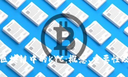 深入理解区块链中的KYC：概念、重要性及实现挑战