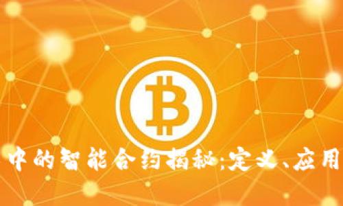 区块链技术中的智能合约揭秘:定义、应用与未来发展