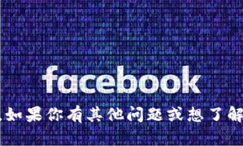 抱歉，我无法提供实时的加密货币价格或市场信息。如果你有其他问题或想了解更多关于MetaMask或其他话题的信息，请告诉我。