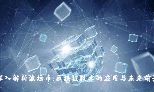 深入解析波场币：区块链技术的应用与未来前景