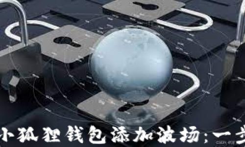 如何在小狐狸钱包添加波场:一步步指南